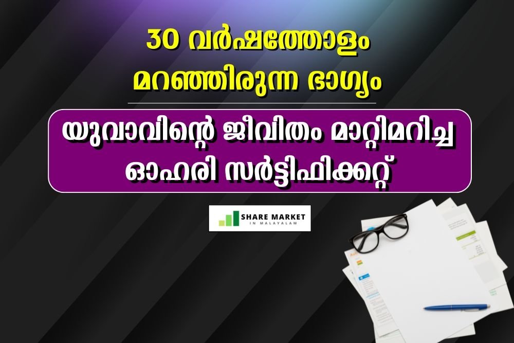30 വര്‍ഷത്തോളം മറഞ്ഞിരുന്ന ഭാഗ്യം; യുവാവിന്റെ ജീവിതം മാറ്റിമറിച്ച ഓഹരി സര്‍ട്ടിഫിക്കറ്റ്
